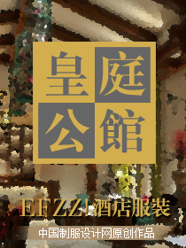 時尚簡約(皇庭公館)餐飲服務人員服裝設計方案