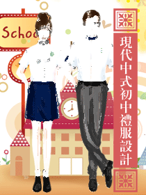 現代中式學生服裝校服設計方案