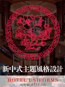 時尚新中式主題風格酒店服裝設計方案