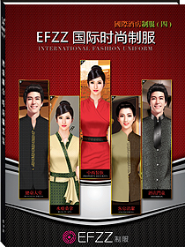 EFZZ國際時尚制服-國際酒店制服四