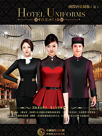 國際酒店制服(五) Five-star hotel uniforms