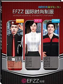 EFZZ國際時尚制服-國際經典職業裝(四)