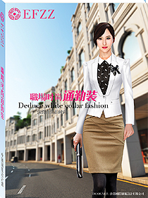 時尚OL職業通勤裝一書籍畫冊