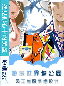 游樂世界夢公園員工制服手繪設計圖