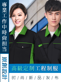 高級定制工程制服設計方案