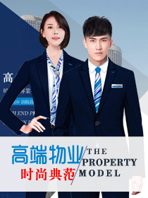 高端物業管理公司員工制服設計時尚典范