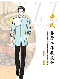 酒店中式餐廳工作服設計作品圖集