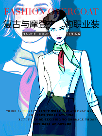 復古與摩登交織的ol職業裝原創設計圖