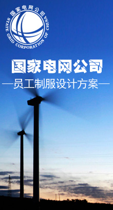 國家電網公司員工制服設計方案
