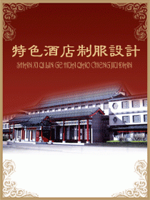 中國傳統特色酒店制服設計