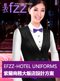紫蘭商務(wù)大飯店制服設(shè)計方案