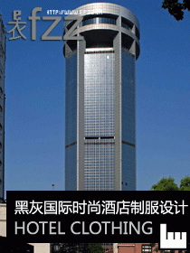 黑灰國際時尚酒店制服設計圖