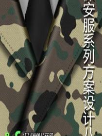 保安服設計圖系列八