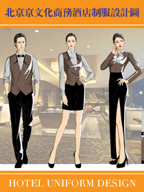 北京京文化商務酒店制服設計圖
