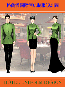 格蘭云國際酒店制服設計圖