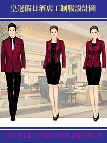 皇冠假日酒店工制服設計圖