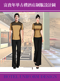 富貴星級大酒店制服設計圖