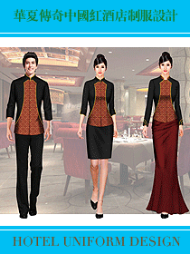 中國紅酒店制服設計,訴說華夏傳奇