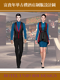 富貴年華古樸酒店制服設計圖