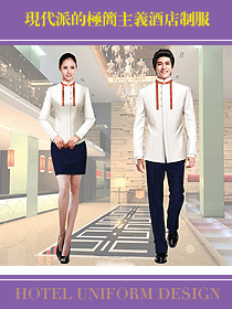 現代派的極簡主義酒店制服