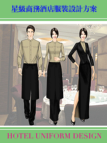 星級商務酒店服裝設計方案