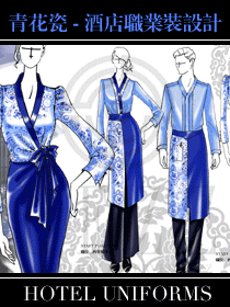 大師手繪系列-青花瓷酒店職業裝設計方案